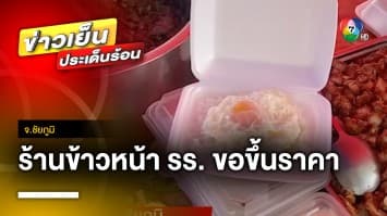 ไข่ไก่แพงทำพิษ ! ร้านข้าวไข่เจียวหน้าโรงเรียน อั้นไม่ไหวขึ้นราคา 5 บาท จ.ชัยภูมิ