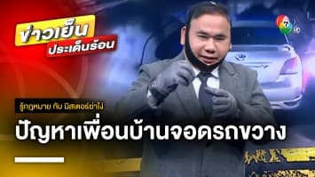 ปัญหาอมตะ ! “เพื่อนบ้าน” จอดรถขวาง ข้อกฎหมายว่าอย่างไร ? | รู้กฎหมาย กับ มิสเตอร์ฆ่าโง่