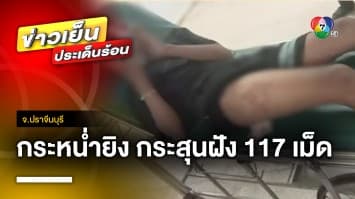 เร่งล่า ! คนร้ายกระหน่ำยิงเด็กชาย 14 ปี กระสุนฝัง 117 เม็ด จ.ปราจีนบุรี