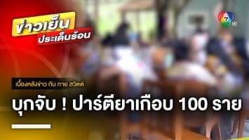 บุกจับ ! แก๊งวัยรุ่น ปาร์ตียาเกือบ 100 ราย ตะลึง พบอาวุธปืนเพียบ | เบื้องหลังข่าว กับ กาย สวิตต์