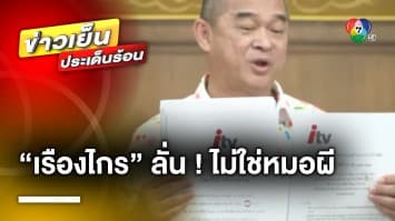 “เรืองไกร” ไม่สนเสียงต้าน ! บุกยื่นเอกสารเพิ่ม ลั่น ไม่ใช่หมอผี ปลุกผีหุ้น ITV