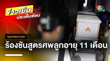 ร้อง “กัน จอมพลัง” ช่วย ! ลูกชายวัย 11 เดือน ดับปริศนา หลังฝากเลี้ยงเนิร์สเซอรี