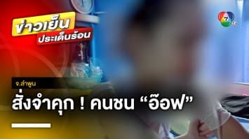 ออกถกไม่เถียง 1 ปี 1 เดือน ศาลสั่งจำคุก ชดใช้ 4 ล้านบาท คนชน “อ๊อฟ ธนกฤต”