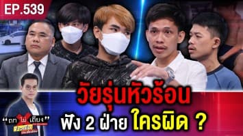 กว่าจะนิ่ง ก็ต้องกลิ้งมาก่อน ! วัยรุ่นหัวร้อน ฟัง 2 ฝ่าย ใครผิด ?