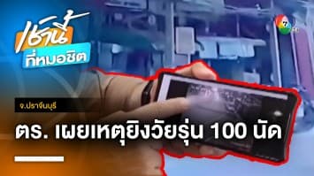 เผย ! กรณีเด็ก 14 ปี ถูกยิง 100 กว่านัด ที่แท้เป็นระเบิดปิงปอง จ.ปราจีนบุรี