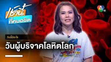 14 มิถุนายน วันผู้บริจาคโลหิตโลก | วันนี้มีอะไร