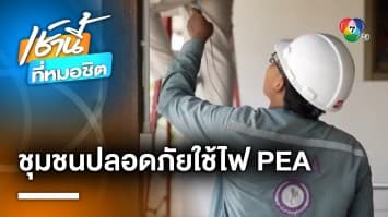 โครงการชุมชนปลอดภัยใช้ไฟ PEA ชุมชนบ้านลำเชิงไกร จ.นครราชสีมา