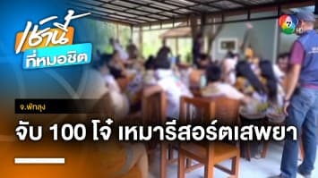 งามไส้ ! รวบวัยรุ่นเกือบ 100 คน เหมารีสอร์ตจัดปาร์ตียาเสพติด จ.พัทลุง