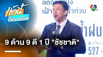 “ชัชชาติ” แถลงผลงาน 1 ปี 9 ด้าน 9 ดี พร้อมเคลียร์หนี้ BTS 20,000 ล้านบาท