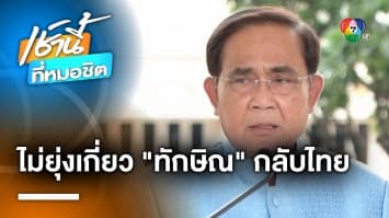 จับตา ! ประยุทธ์ ย่องพบ ผบ.ตร. ยืนยันไม่เกี่ยว “ทักษิณ” ประกาศกลับไทย