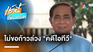 ประยุทธ์ ขอไม่ก้าวล่วง “คดีไอทีวี” ชี้ ให้หน่วยงานที่รับผิดชอบจัดการ