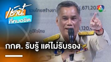 กกต. รับทราบ ! ผลการเลือกตั้ง สส. 330 เขต แต่ยังไม่รับรอง