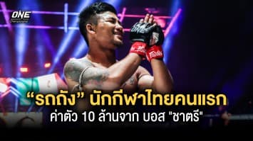 “รถถัง” เปิดใจหลังได้เป็นนักกีฬาไทยคนแรกรับค่าตัว 10 ล้านจาก “บอส ชาตรี”