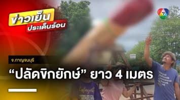 สะดุดตา “ปลัดขิกยักษ์” ยาว 4 เมตร ขอฝน ด้าน กรมส่งเสริมการเกษตร เตือนรับมือ “เอลนีโญ”