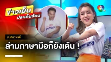 เต้นกันสนั่นจอ ! วอลเลย์บอลสาวไทยฟีเวอร์ ส่งเพลง “สู้เด้ Chicka Boom” ดังข้ามประเทศ | บันเทิงวาไรตี้