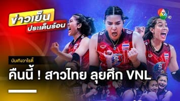 ห้ามพลาด ! ร่วมเชียร์ นักตบสาวไทย พร้อมลุยศึก VNL 2023 สัปดาห์ที่ 2 | บันเทิงวาไรตี้