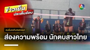 ส่องความพร้อม ! นักตบสาวไทย ก่อนเจอเยอรมนี ศึก VNL 2023 สนาม 2 | ตบลั่นจอกับศรสวรรค์