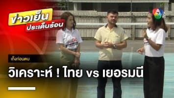 พูดคุยกับ “Jerriesjack” หนุ่มดาว TikTok ก่อนสาวไทยดวลเยอรมนี ศึก VNL 2023 คืนนี้ | เก็งก่อนตบ