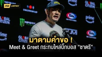 มาตามคำขอ ONE ลุมพินีจัด Meet & Greet กระทบไหล่บิ๊กบอส “ชาตรี”