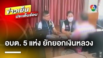 จับกุม ! อบต. 5 จังหวัด ยักยอกเงินหลวง รวมกว่า 80 ล้าน รับ ติดพนัน-ใช้หนี้นอกระบบ