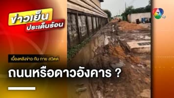 ถนนหรือดาวอังคาร ! ชาวบ้านทรมาน เข้า-ออก ลำบากนานร่วมปี จ.ปทุมธานี | เบื้องหลังข่าว กับ กาย สวิตต์