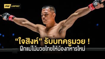 “ใจสิงห์” รับบทครูมวยนอกสังเวียน ฝึกแม่ไม้มวยไทยให้น้องทหารใหม่