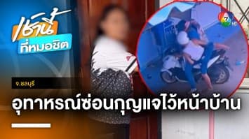 อุทาหรณ์ ! ซ่อนกุญแจบ้าน ถูกคนร้ายย่องไขประตูลักทรัพย์ จ.ชลบุรี