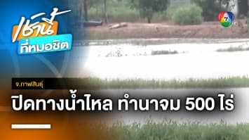 เข่าทรุด ! ผู้รับเหมาลอกบึง ปิดทางน้ำไหล ทำนาข้าวจมน้ำกว่า 500 ไร่ จ.กาฬสินธุ์