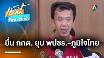 เอกชัย ยื่น กกต. ยุบพรรค “พลังประชารัฐ-ภูมิใจไทย” ใช้เอกสารเท็จร้อง “พิธา”