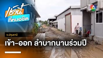 ถนนหรือหลุมดาวอังคาร ? ชาวบ้านเข้า-ออก ลำบากนานร่วมปี จ.ปทุมธานี