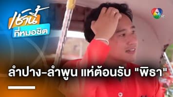 แทบแตก ! “พิธา” เดินสายขอบคุณลำปาง-ลำพูน “ด้อมส้ม” แห่ต้อนรับแน่น