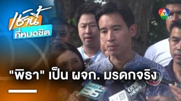 เลขาฯ ป.ป.ช. ยืนยัน “พิธา” ยื่นเป็นผู้จัดการมรดก “ไอทีวี” จริง พร้อมให้ข้อมูล กกต.