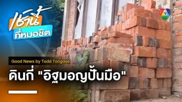 ดินกี่ (อิฐมอญปั้นมือ) ดินที่มีอัตลักษณ์และคุณภาพ | Good News by Todd Tongdee