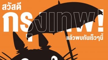 ชวนจิบลิเลิฟเวอร์ กระโดดสู่โลกอนิเมชั่นไปพร้อมกันในTHE WORLD OF STUDIO GHIBLIS ANIMATION EXHIBITION BANGKOK 2023