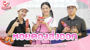 ต้นตอ หอยดอง ส่งออก เมืองสมุทรสงคราม | ขอกอดหน่อย
