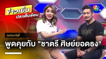 สัมภาษณ์พิเศษคุณ “ชาตรี ศิษย์ยอดธง” ONE LUMPINEE | บันเทิงวาไรตี้