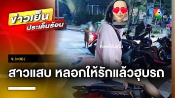 จับ “สาวแสบ” หลบในกระสอบ หลอกให้รักแล้วฮุบรถ ผู้เสียหายโผล่เพียบ จ.ระยอง