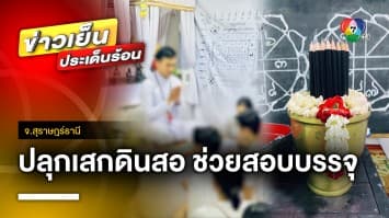 เพจสายมู อ้างปลุกเสก “ดินสออภินิหาร” ช่วยสอบบรรจุข้าราชการได้ จ.สุราษฎร์ธานี