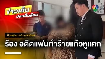 สาวร้อง ถูกอดีตแฟนทำร้ายแก้วหูแตก ย้ายบ้านหนียังถูกรังควาน | เบื้องหลังข่าว กับ กายสวิตต์