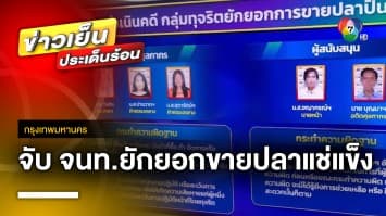 จับ ! แก๊งเจ้าหน้าที่ “ศุลกากร-พลเรือน” ยักยอกขายปลาแช่แข็ง มูลค่ารวมหลายร้อยล้านบาท