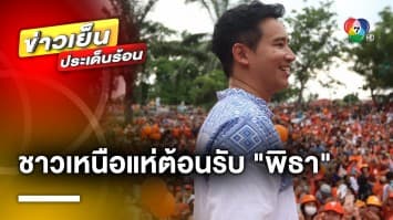 “พิธา” ลงพื้นที่ขอบคุณชาวเหนือ ยันเดินหน้าแก้ปัญหาฝุ่นควัน จ.เชียงใหม่