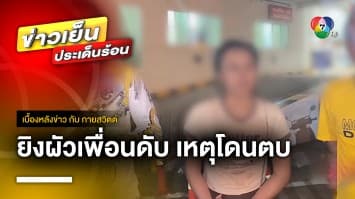 สาวเจ้าของรีสอร์ต ยิงผัวเพื่อนดับ เหตุเข้าห้ามกลับโดนตบ | เบื้องหลังข่าว กับ กายสวิตต์