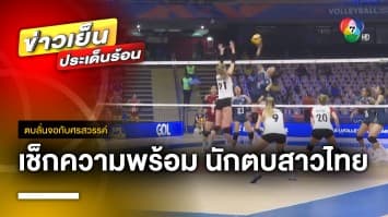 พาชมความพร้อม นักตบลูกยางสาวไทย ก่อนลงศึก วอลเลย์บอลเนชันส์ ลีก คืนนี้ | ตบลั่นจอกับศรสวรรค์