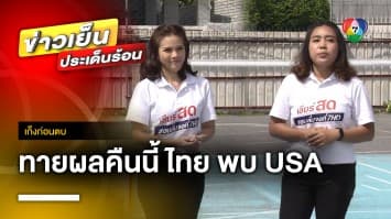 ทายผลคืนนี้ ทีมชาติไทย พบ สหรัฐอเมริกา ในศึก วอลเลย์บอลเนชันส์ ลีก 2023 | เก็งก่อนตบ