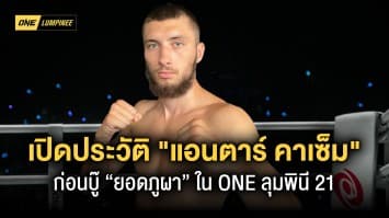 ดีกรีไม่ธรรมดา ! เปิดประวัติ “แอนตาร์ คาเซ็ม” ก่อนบู๊ “ยอดภูผา” ศึก ONE ลุมพินี 21