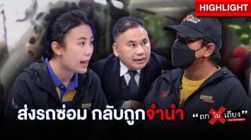 สาวร้องเจออู่แสบ ส่งรถซ่อมเป็นปี ยังซ่อมไม่เสร็จ แถมรถยังถูกเอาไปจำนำ !  : ช็อตเด็ด ถกไม่เถียง