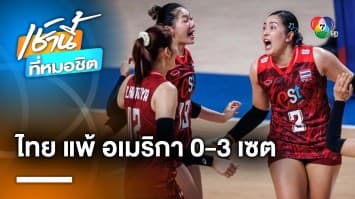 ชนะใจคนดู ! สาวไทย พ่ายทีมชาติสหรัฐอเมริกา 0-3 เซต ศึกวอลเลย์บอล เนชันส์ ลีก 2023