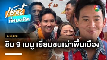 ด้อมส้มทะลัก ! หลัง “พิธา” ขึ้นรถแห่ขอบคุณ เดินสายพบกลุ่มชาติพันธุ์ จ.เชียงใหม่