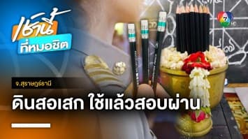 “พระพยอม” จวกยับ ! ดินสอปลุกเสก เชื่อช่วยสอบราชการติด จ.สุราษฎร์ธานี