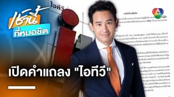 ไอทีวี แจงใหม่ ! งบการเงิน-บันทึกการประชุม ไม่ได้สื่อว่า “ดำเนินกิจการสื่ออยู่”